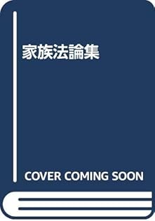 家族法の研究   /有斐閣/泉久雄（単行本） Amazon.co.jp: 泉 久雄: 本、バイオグラフィー、最新アップデート